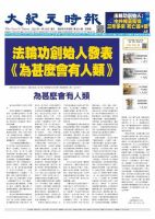 大紀元時報　中国語新聞  表紙
