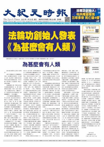 大紀元時報　中国語新聞  2023年01月25日発売号 表紙