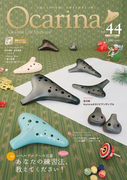 Ocarina（オカリナ） 44号 (発売日2023年01月20日) 表紙