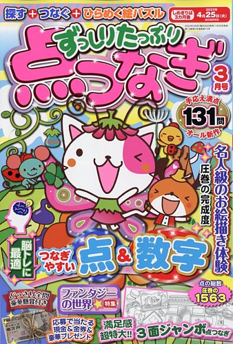 ずっしりたっぷり点つなぎ 2023年3月号 (発売日2023年01月26日) | 雑誌/定期購読の予約はFujisan