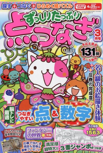 ずっしりたっぷり点つなぎ 2023年3月号 (発売日2023年01月26日) 表紙