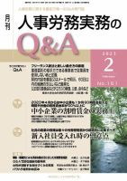 労働基準＆人事労務実務Q&A ２月号 表紙
