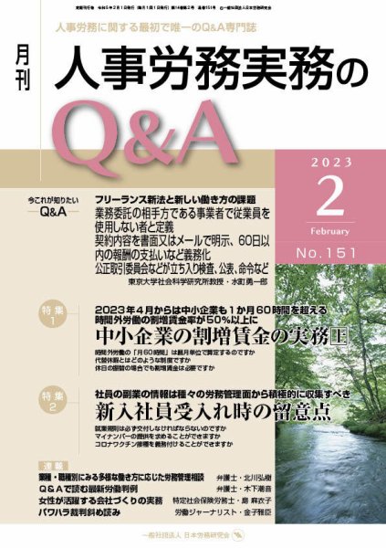 労働基準＆人事労務実務Q&A ２月号 (発売日2023年01月20日) 表紙