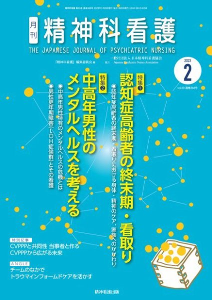 精神科看護 2023年2月号 (発売日2023年01月20日) 表紙