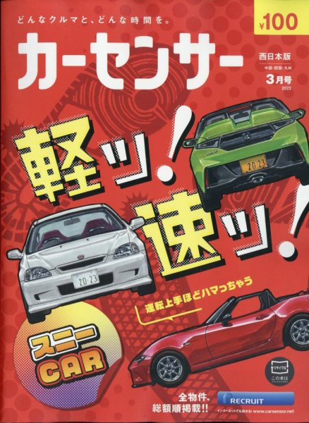 カーセンサー西日本版 2023年3月号 (発売日2023年01月19日) 表紙