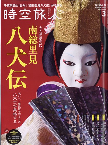 時空旅人 2023年3月号 Vol.72 (発売日2023年01月26日) | 雑誌