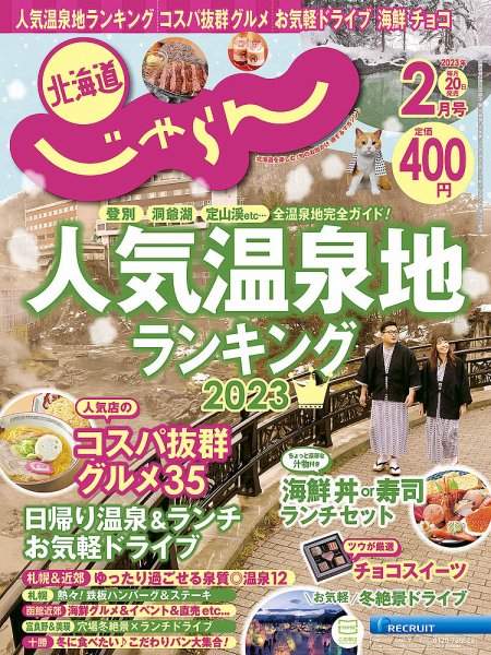 北海道じゃらん 2023年2月号 (発売日2023年01月20日) 表紙