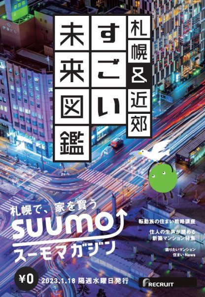 SUUMOマガジン札幌 23/01/18号 (発売日2023年01月20日) 表紙