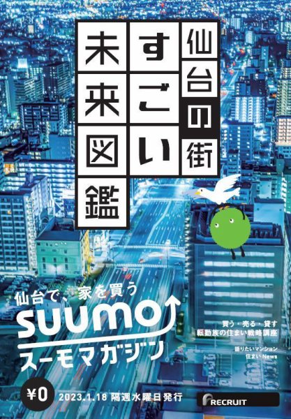 SUUMOマガジン仙台 23/01/18号 (発売日2023年01月20日) 表紙