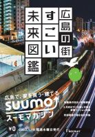 SUUMOマガジン広島 23/01/18号 (発売日2023年01月20日) 表紙