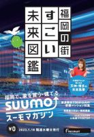 SUUMOマガジン福岡 23/01/18号 (発売日2023年01月20日) 表紙