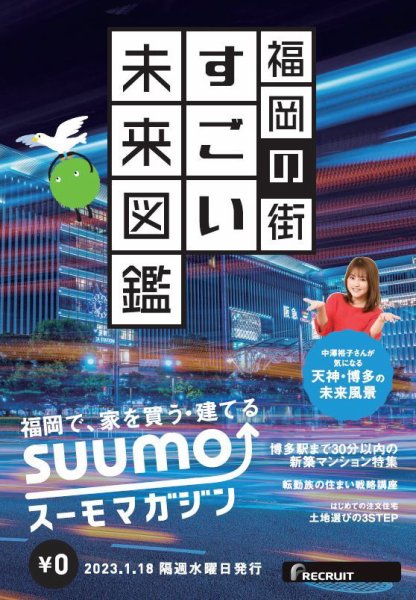 SUUMOマガジン福岡 23/01/18号 (発売日2023年01月20日) 表紙