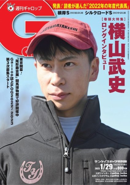 週刊Gallop（ギャロップ） 2023年01月23日発売号 表紙