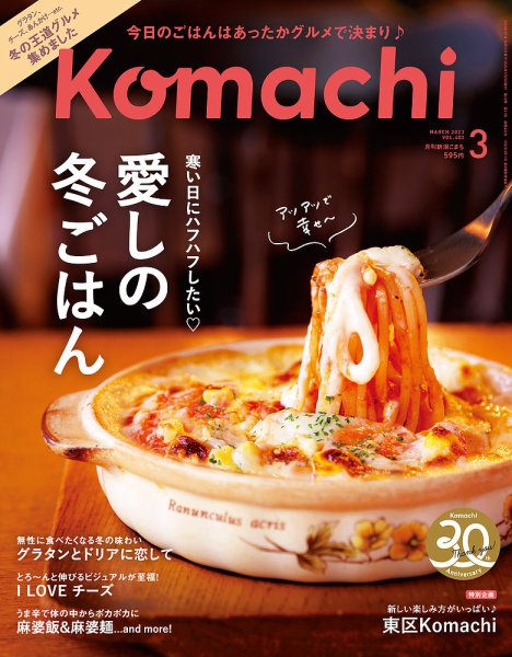 月刊新潟Komachi 2023年3月号 (発売日2023年01月25日) 表紙