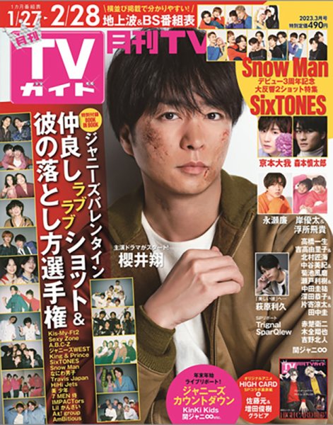 月刊ＴＶガイド静岡版 2023年3月号 (発売日2023年01月24日) 表紙