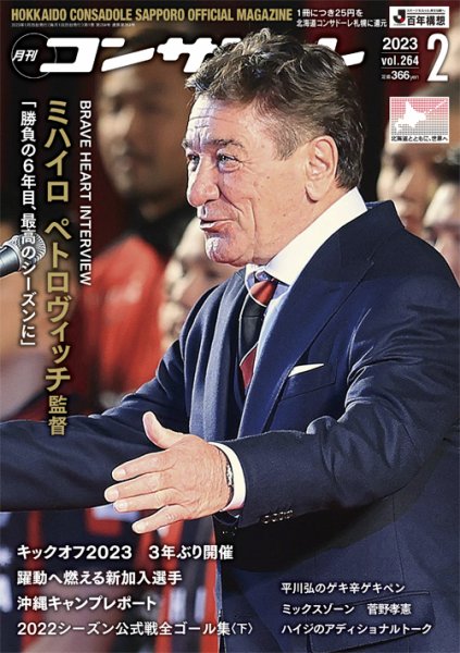 月刊コンサドーレ 2023年2月号 (発売日2023年01月25日) 表紙