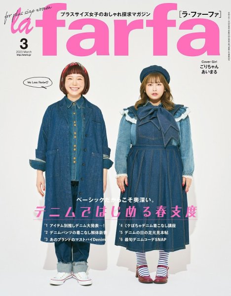 la farfa（ラ・ファーファ） 2023年3月号 (発売日2023年01月20日) 表紙