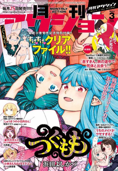 月刊 アクション 2023年3月号 (発売日2023年01月25日) 表紙