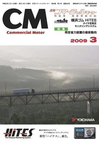 コマーシャルモーター ３月号 (発売日2009年03月01日) 表紙