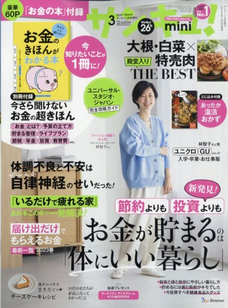 サンキュ！ミニ 2023年3月号 (発売日2023年01月25日) 表紙