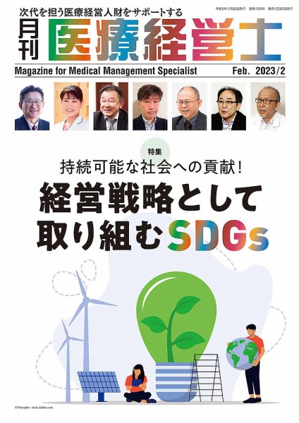 月刊医療経営士 2023年2月号 (発売日2023年01月20日) 表紙