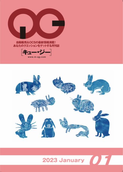 月刊［キュー・ジー］ 2023年1月号 (発売日2023年01月25日) 表紙