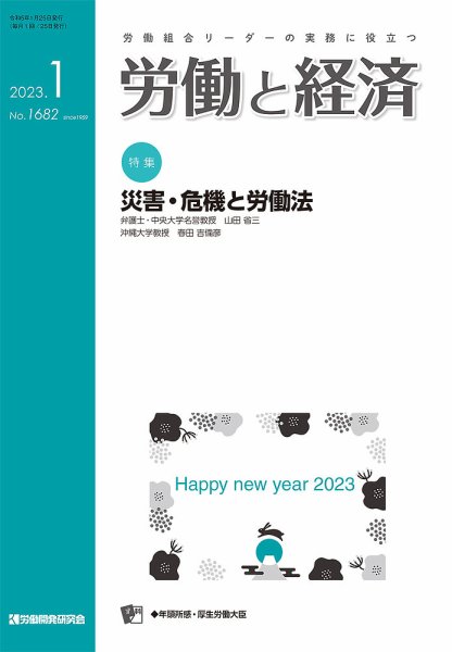 労働と経済 1682号 (発売日2023年01月25日) 表紙