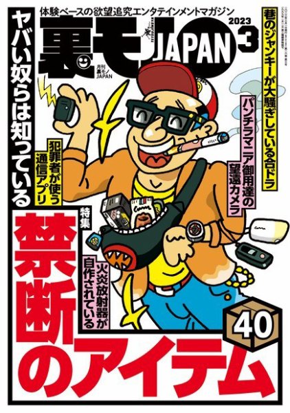 裏モノJAPAN　スタンダードデジタル版 2023年3月号 (発売日2023年01月24日) 表紙