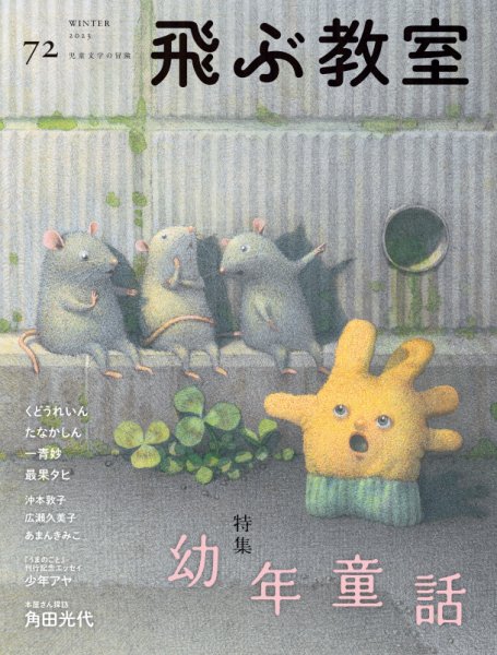 飛ぶ教室 No.72 (発売日2023年01月25日) 表紙