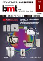 bmt（ベアリング＆モーション・テック） 2023年1月号 表紙
