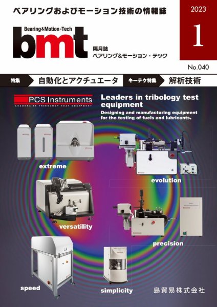 bmt（ベアリング＆モーション・テック） 2023年1月号 (発売日2023年01月25日) 表紙