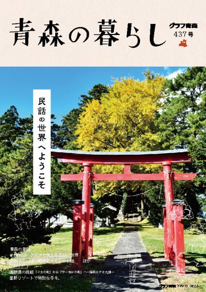 青森の暮らし 437 (発売日2023年01月20日) 表紙