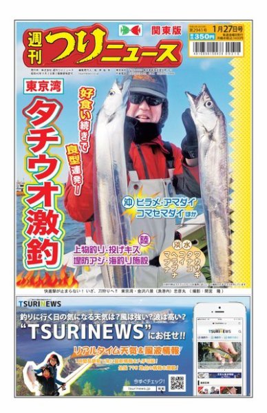 週刊つりニュース　関東版 2023年01月23日発売号 表紙