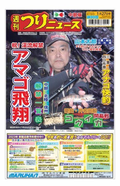 週刊つりニュース　中部版 2023年01月23日発売号 表紙