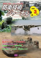 防衛技術ジャーナル 3月号 表紙