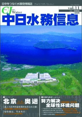 中日水務信息 第11号 (発売日2008年07月27日) 表紙
