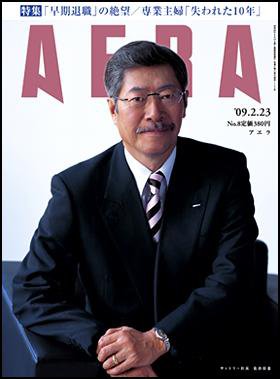 AERA（アエラ） 2009年02月16日発売号 表紙