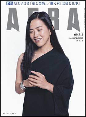 AERA（アエラ） 2009年02月23日発売号 表紙