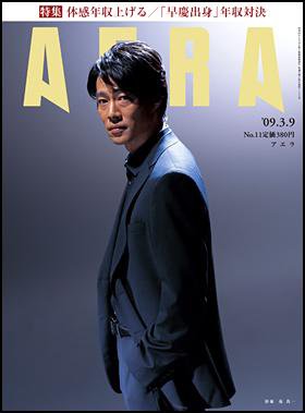 AERA（アエラ） 2009年03月02日発売号 表紙