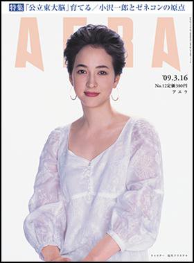 AERA（アエラ） 2009年03月09日発売号 表紙
