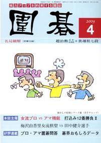 囲碁 ４月号 (発売日2009年03月05日) 表紙