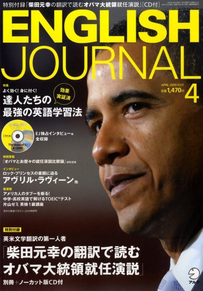 ENGLISH JOURNAL (イングリッシュジャーナル) 2009年4月号 (発売日2009年03月06日) 表紙
