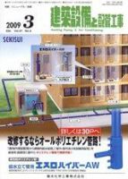 建築設備と配管工事 3月号 (発売日2009年03月05日) 表紙
