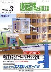 建築設備と配管工事 3月号 (発売日2009年03月05日) 表紙