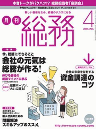 月刊総務 4月号 (発売日2009年03月08日) 表紙