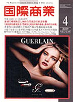 国際商業 2009年4月号 (発売日2009年03月07日) 表紙