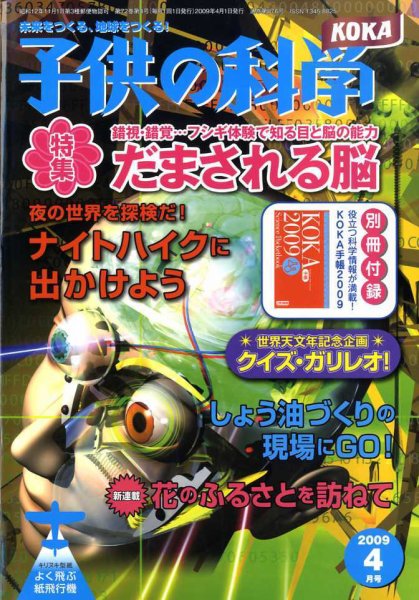 子供の科学 4月号 (発売日2009年03月10日) 表紙