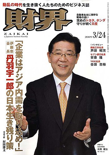 財界 3/24号 (発売日2009年03月10日) | 雑誌/定期購読の予約は