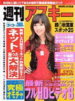 週刊アスキー 3/3号 (発売日2009年02月17日) 表紙