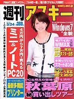 週刊アスキー 3/24号 (発売日2009年03月10日) 表紙
